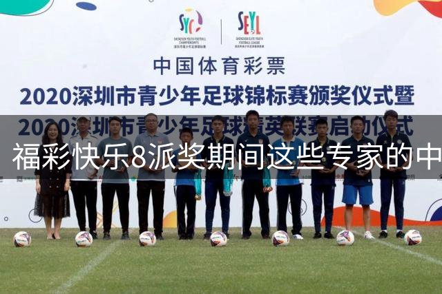 福彩快乐8派奖期间这些专家的中奖成绩单亮了